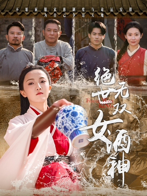 绝世无双女酒神（58集）真的太精彩了短剧分享