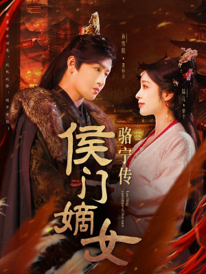 侯门嫡女骆宁传（82集）全集短剧免费观看不收费