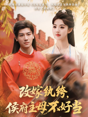 改嫁纨绔，侯府主母不好当（80集）短剧排行榜前十名