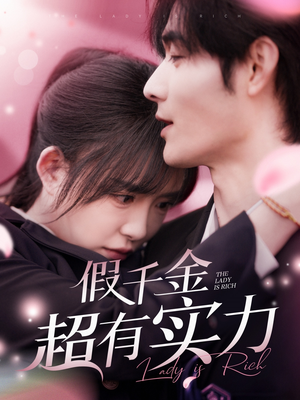 假千金超有实力（84集）一口气享受短剧大结局的快感