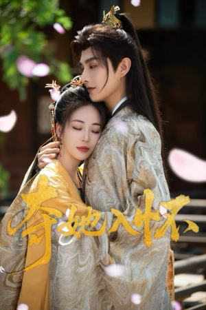 夺她入怀（50集）短剧精彩不容错过