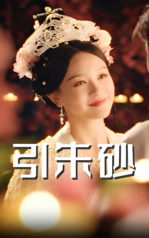 引朱砂（60集）无需会员短剧轻松看