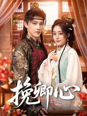 挽卿心（83集）好看剧情短剧推荐分享