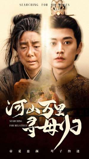 河山万里寻母归（60集）大结局直达的短剧推荐