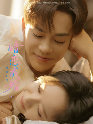 暗恋成婚唯你可医（100集）百亿好看短剧推荐