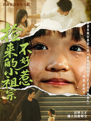 捡来的小祖宗不好惹（75集）每天更新最火短剧