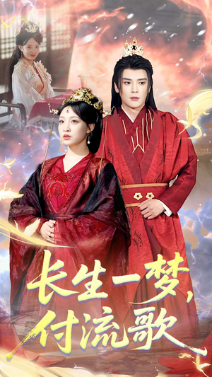 长生一梦，付流歌（61集）一口气追完所有短剧