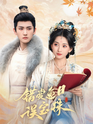 错赏鱼目误宝珠（60集）重生题材短剧全集免费