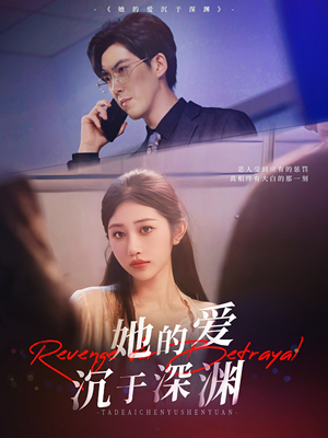 她的爱沉于深渊（57集）精彩短剧在线观看