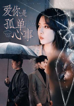 爱你是孤单心事（60集）最火的网络小短剧
