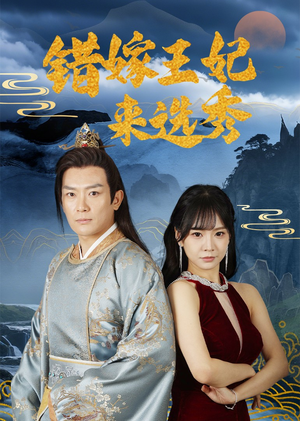 错嫁王妃来选秀（80集）短剧来袭好看又上头的剧