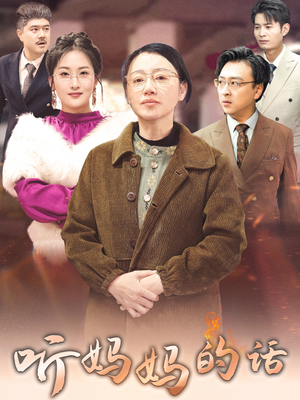 听妈妈的话（35集）这部短剧让人心动了