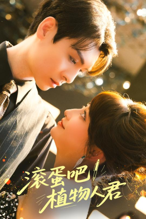 滚蛋吧！植物人君（60集）全集免费看短剧