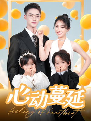 心动蔓延（100集）好看短剧又来了
