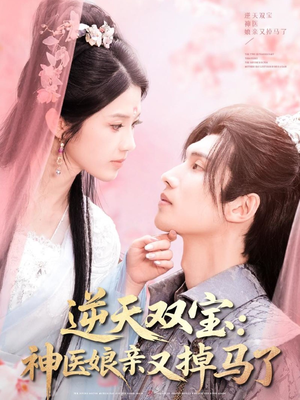 逆天双宝：神医娘亲又掉马了（89集）一口气追完所有短剧