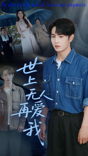 世上无人再爱我（70集）悟空浏览器免费看短剧