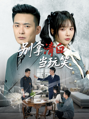 别拿清白当玩笑（40集）每天分享短剧精彩片段