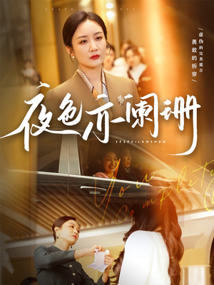 夜色亦阑珊（65集）全部免费观看全集