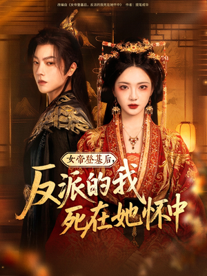 女帝登基后反派的我死在她怀中（59集）精彩短剧持续更新