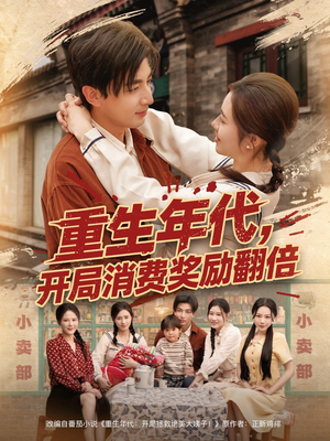 重生年代，开局消费奖励翻倍（79集）短剧合集导演剪辑版