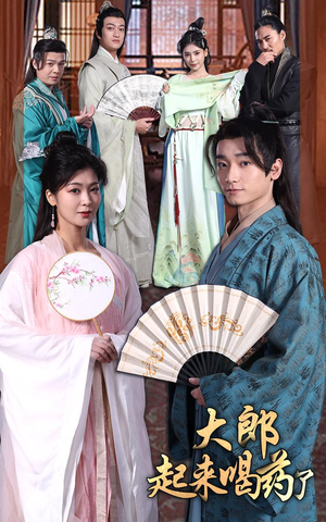 大郎起来喝药了(100集）热门短剧一网打尽