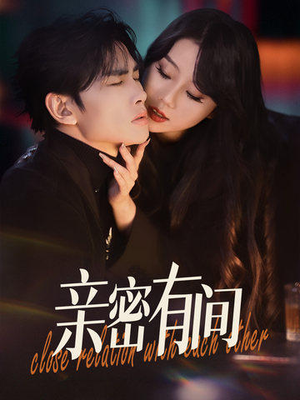 亲密有间（53集）男女都爱看的短剧片段