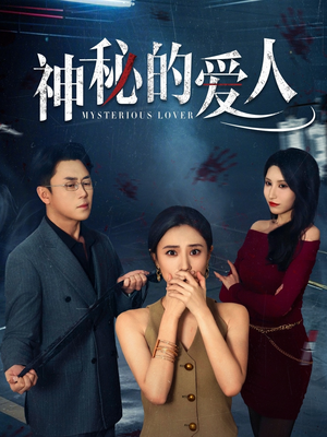 神秘的爱人（44集）爱上这部短剧推荐给你们