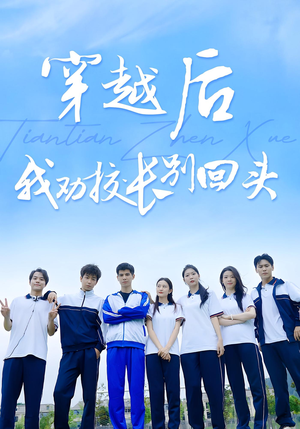 穿越后我劝校长别回头（17集）穿越题材短剧免费看