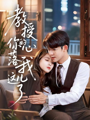 教授你的心落我这儿了（70集）在线观看全集免费短剧