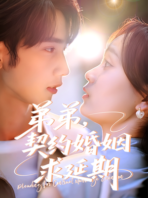 弟弟，契约婚姻求延期（50集）穿越题材短剧免费看