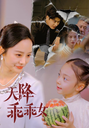 天降乖乖女（88集）重生短剧免费看全集资源