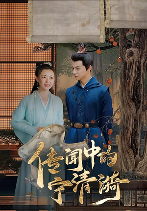 传闻中的宁清漪（86集）热门正能量短剧推荐