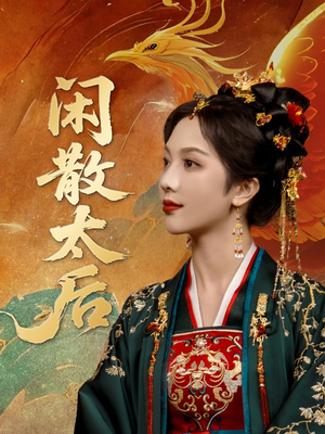 闲散太后（80集）精彩短剧免费看