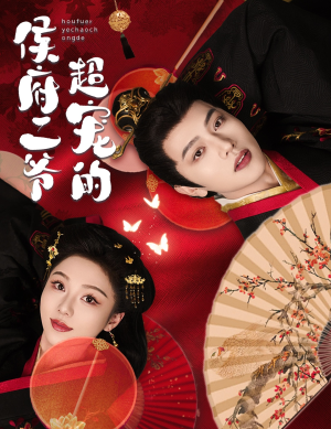 侯府二爷超宠的（59集）短剧热播好剧抢先看