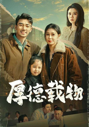 厚德载物（65集）全集短剧都可以免费看