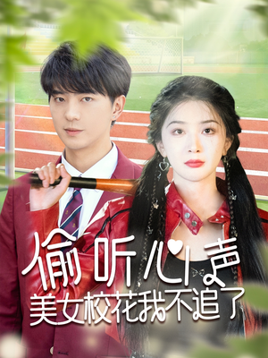 偷听心声美女校花我不追了（73集）万里归乡短剧精彩剧情