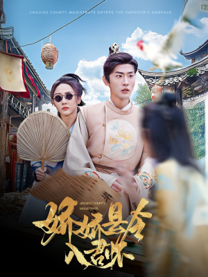 娇娇县令入君怀（63集）火爆短剧精彩片段