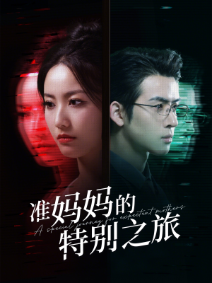 准妈妈的特别之旅（80集）免费看全网短剧