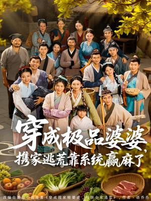 穿成极品婆婆，携家逃荒靠系统赢麻了（86集）每天更新最火的短剧