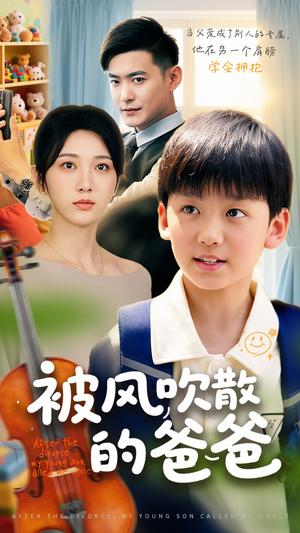 被风吹散的爸爸（63集）全集都可以免费看的热门短剧