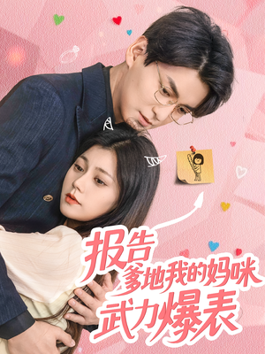报告爹地我的妈咪武力爆表（70集）超甜短剧抢先看