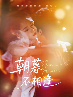 朝暮不相逢（72集）一口气免费看完这部短剧