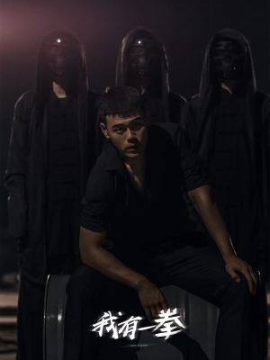 我有一拳（80集）看这部短剧各种反转各种精彩