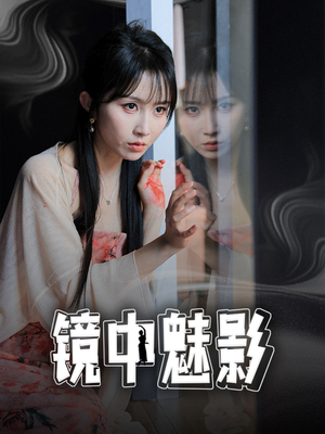 镜中魅影（48集）短剧大剧场短剧推荐