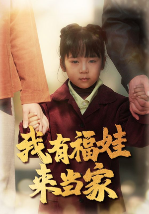 我有福娃来当家（43集）短剧完整版免费