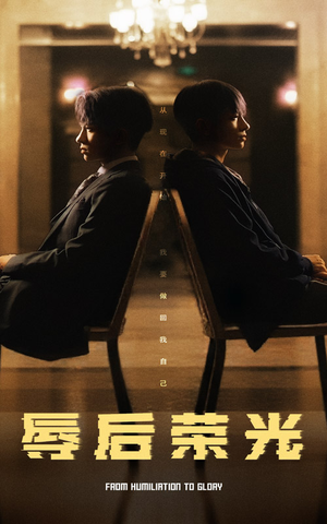 辱后荣光（61集）全集短剧大结局抢先看