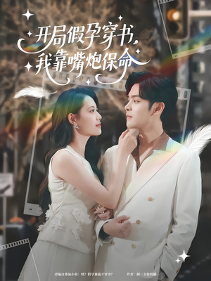 开局假孕穿书我靠嘴炮保命（80集）看完还想看的精彩短剧