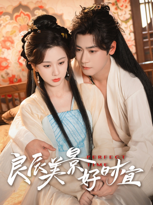 良辰美景好时宜（90集）短剧在哪看是免费的