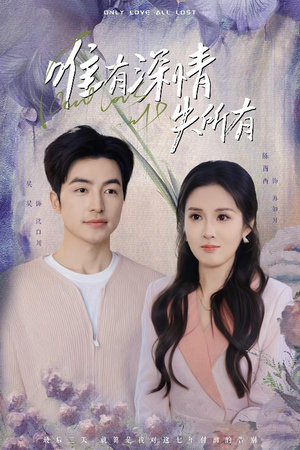 唯有深情失所有（30集）亿万短剧抢先看