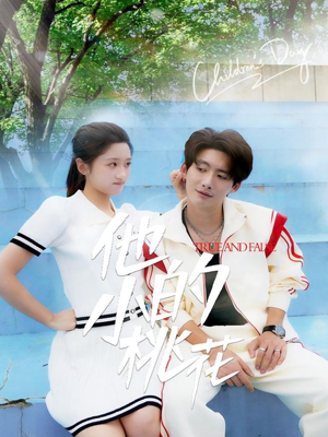 他的小桃花（60集）经典回顾短剧免费看